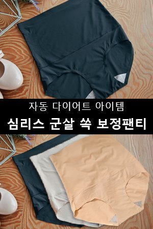 심리스 군살 쏙 보정팬티 (노라인 똥배보정팬티)